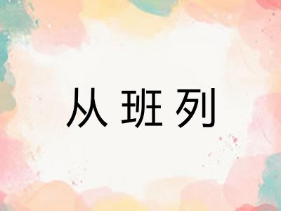 从班列
