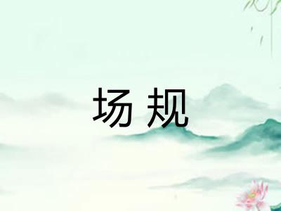 场规