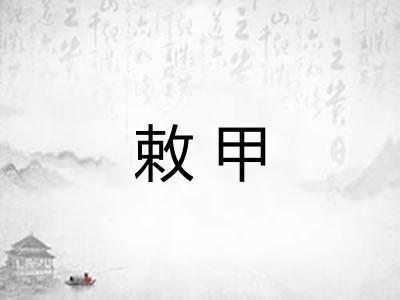 敕甲