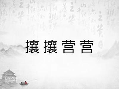 攘攘营营