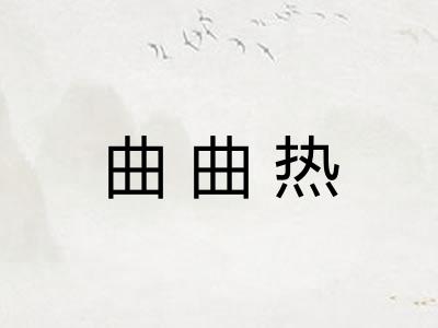 曲曲热