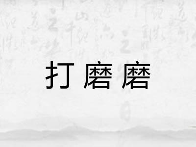 打磨磨