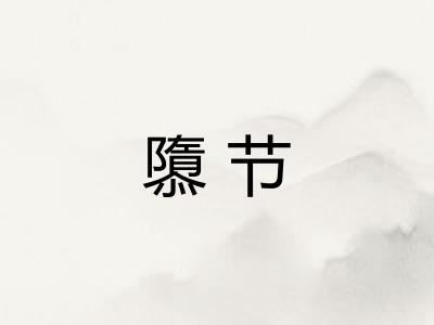 隳节