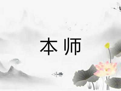 本师 本师