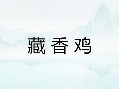 藏香鸡