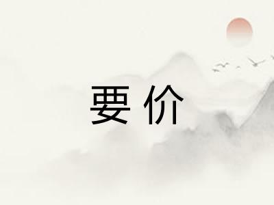 要价