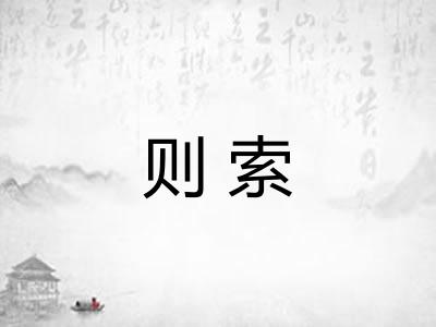 则索 则索