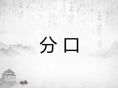 分口