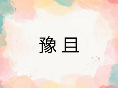 豫且
