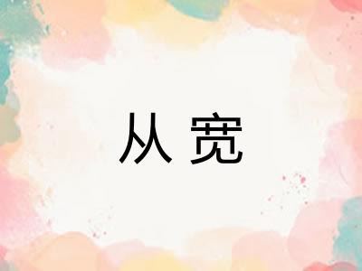 从宽 从宽