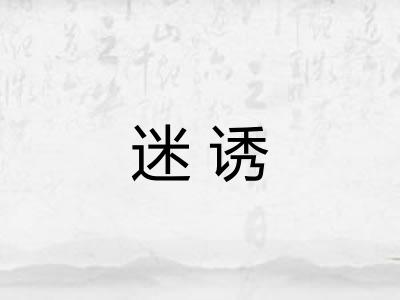 迷诱
