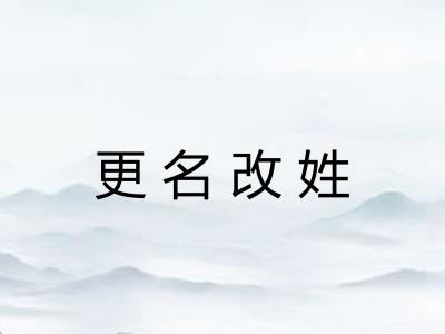 更名改姓 更名改姓