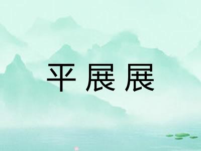 平展展 平展展