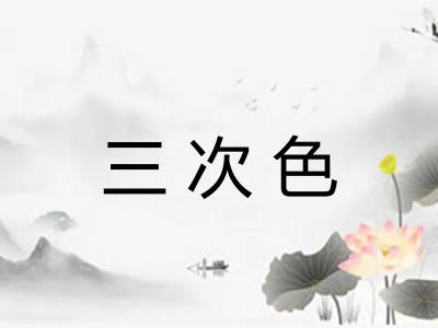 三次色 三次色
