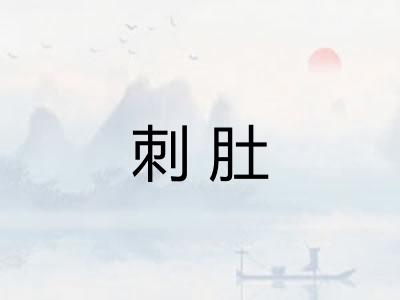 刺肚 刺肚