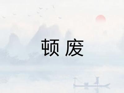 顿废