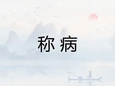 称病 称病