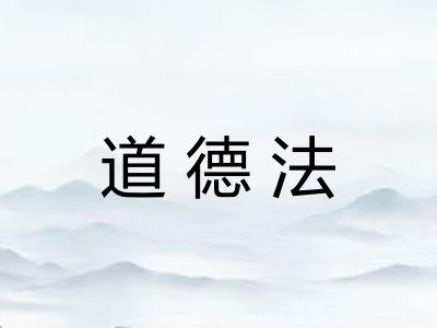 道德法