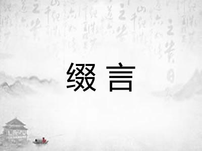 缀言
