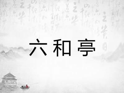 六和亭
