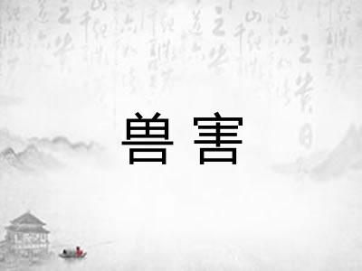 兽害