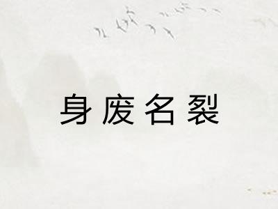 身废名裂 身废名裂