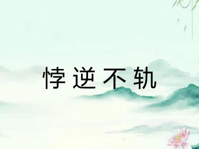 悖逆不轨 悖逆不轨