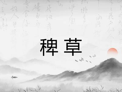 稗草 稗草