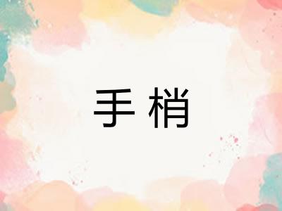 手梢 手梢