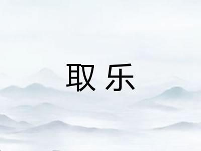 取乐