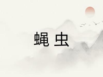 蝇虫