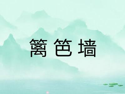 篱笆墙