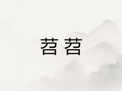 苕苕
