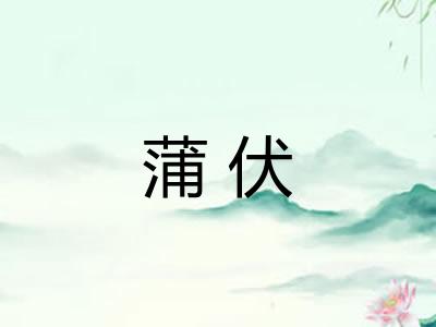 蒲伏