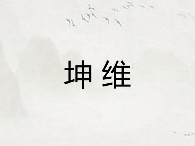 坤维