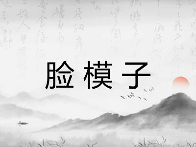 脸模子 脸模子