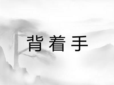 背着手 背着手