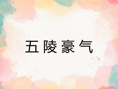 五陵豪气 五陵豪气
