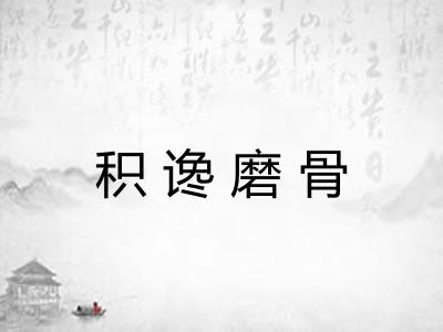 积谗磨骨 积谗磨骨
