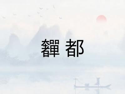 奲都