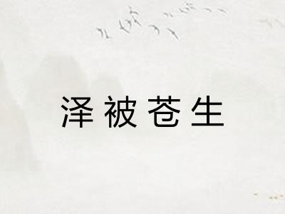 泽被苍生