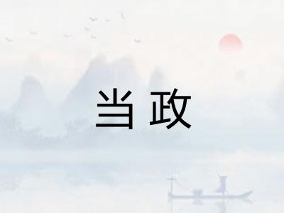 当政