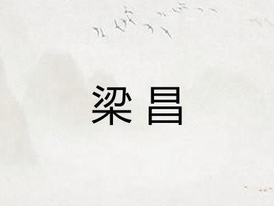梁昌