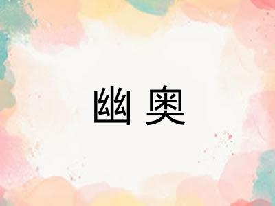 幽奥