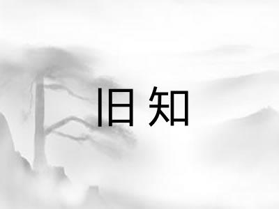 旧知 旧知