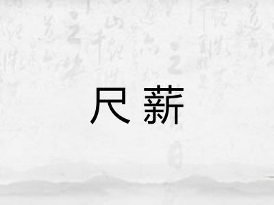 尺薪 尺薪