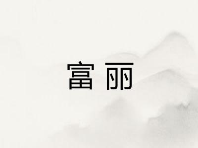 富丽