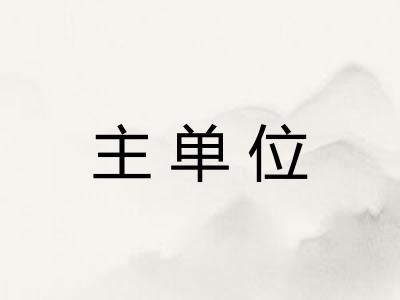 主单位 主单位
