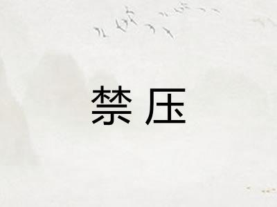 禁压