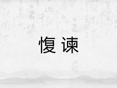 愎谏